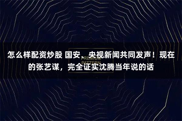 怎么样配资炒股 国安、央视新闻共同发声！现在的张艺谋，完全证实沈腾当年说的话